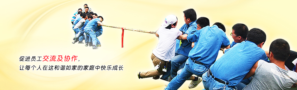 促进员工交流及协作,让每个人在这和谐如家的家庭中快乐成长