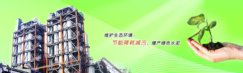 维护生态环境丶节能降耗减污,增产绿色水泥